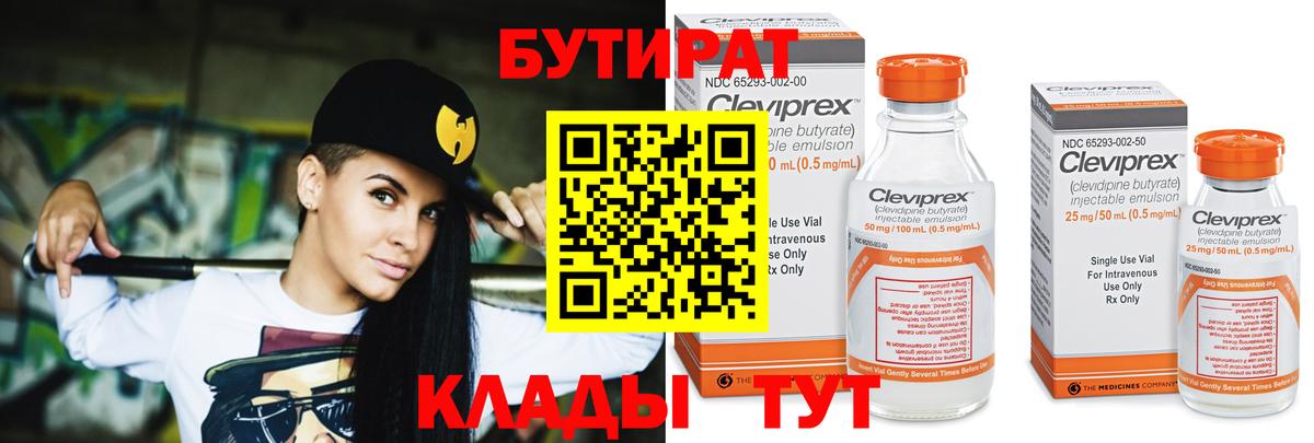 Бутират Butirat Тихвин