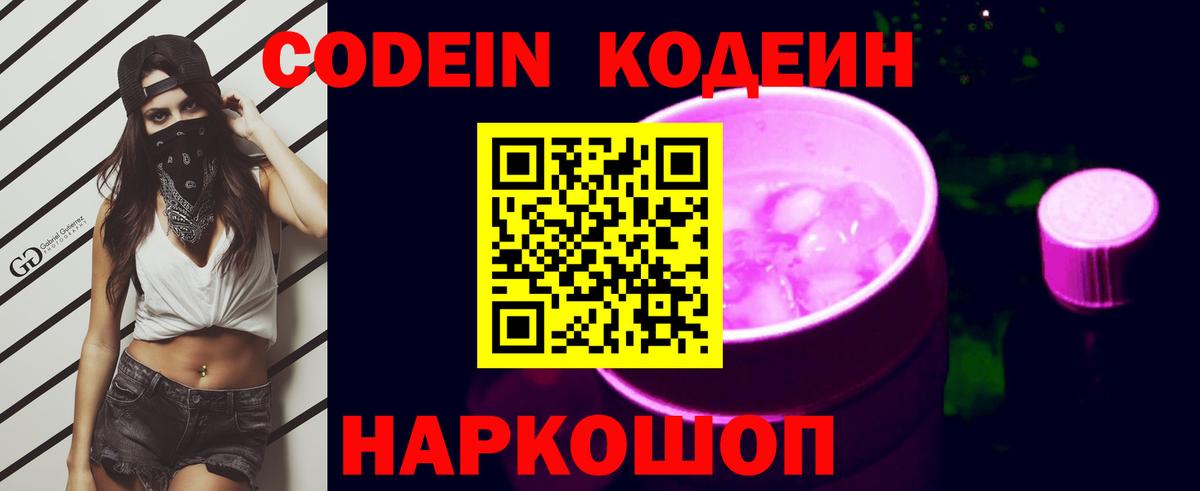 Codein напиток Lean (лин) Тихвин